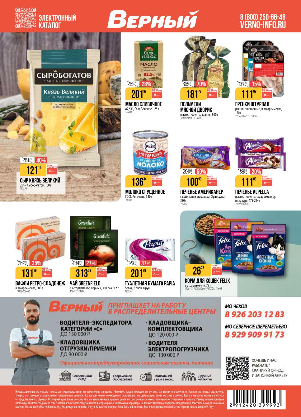 Сыр Князь Великий - 121р, чай Greenfield, масло сливочное - 201р, пельмени Мясной Дворик, печенье Американер, корм для кошек Felix.